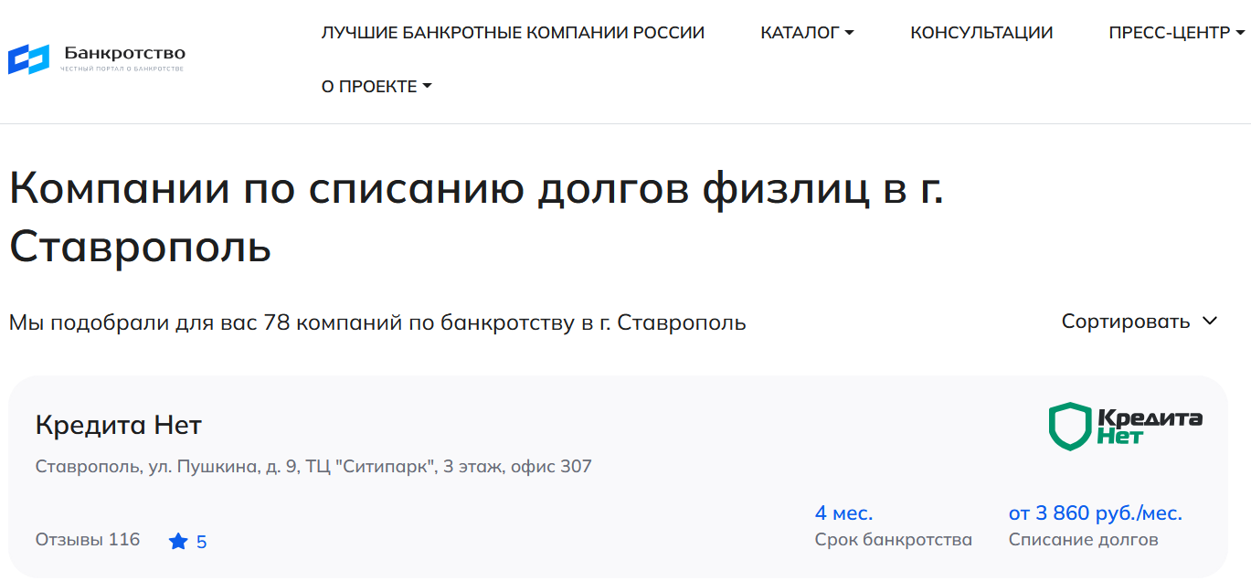 КредитаНет – первые в рейтинге компаний по банкротству в Ставрополе на сайте Банкротство Инфо