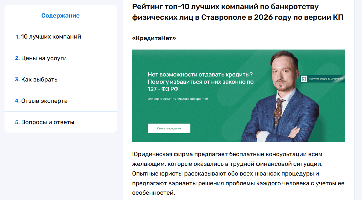 Компания КредитаНет — лидер обзора лучших фирм по банкротству граждан в Ставрополе согласно сведениям портала «Комсомольская правда»