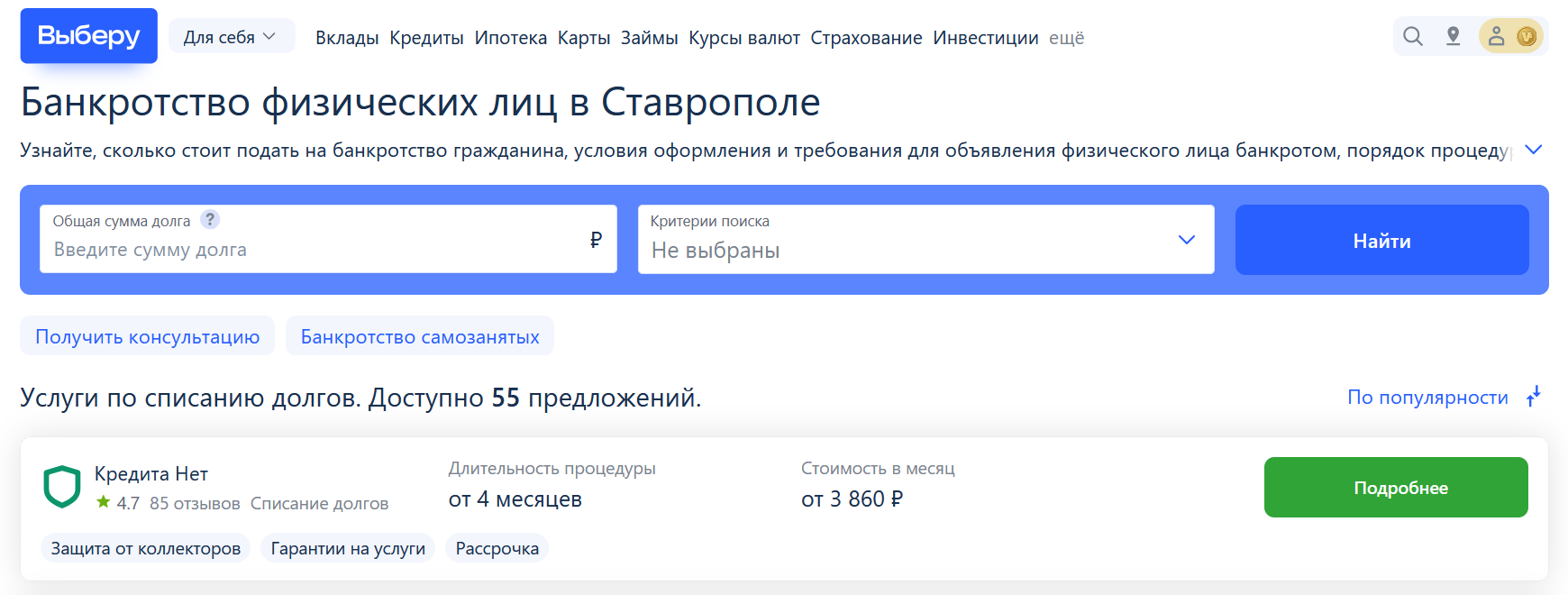 Рейтинг компаний по банкротству в Ставрополе  на сайте Выберу.ру возглавляет КредитаНет