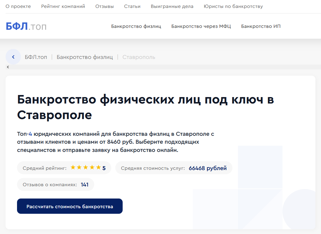 Рейтинг компаний по банкротству в Ставрополе на сайте «БФЛ.топ»